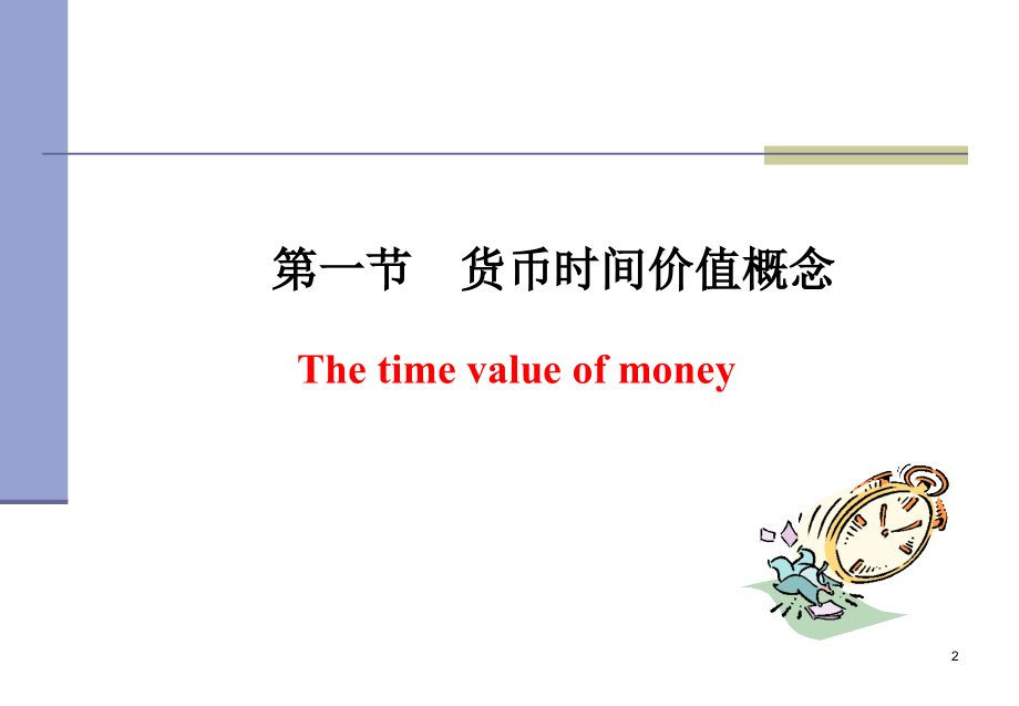 财务管理的价值观念_9课件_第2页