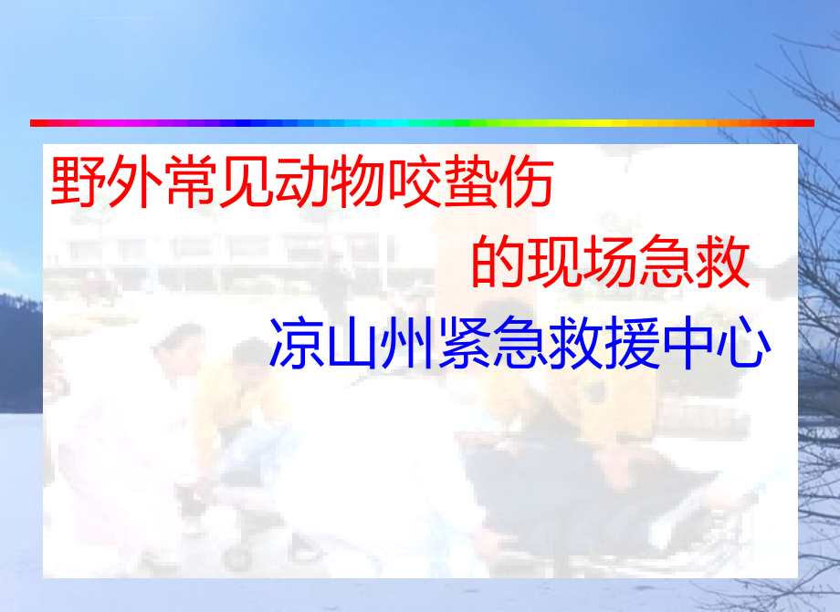 野外常见动物咬蜇伤的现场急救课件_第1页