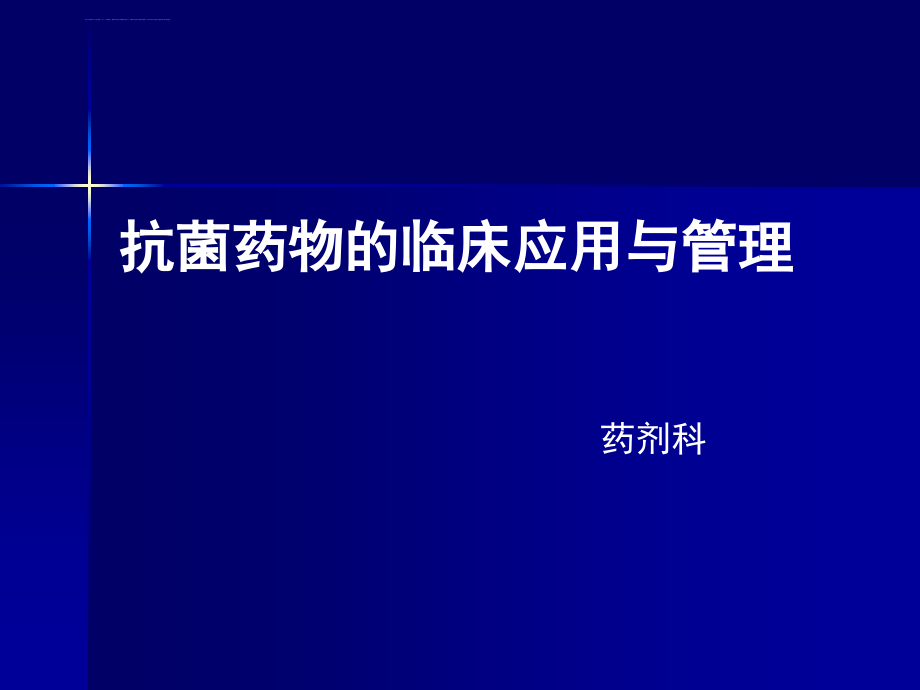 抗菌药物管理与临床应用课件_第1页