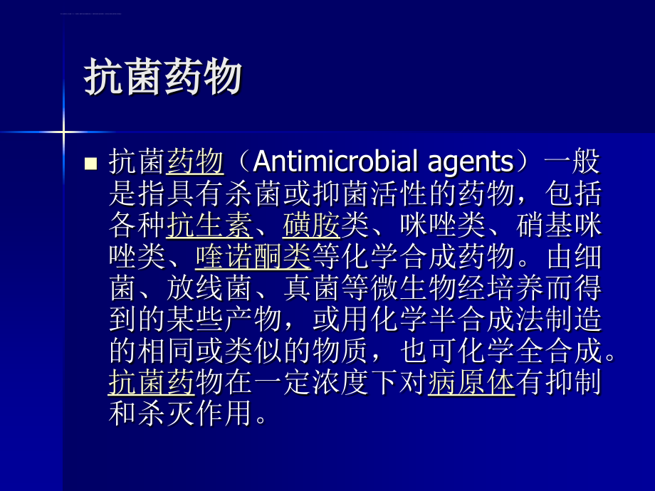 抗菌药物管理与临床应用课件_第2页