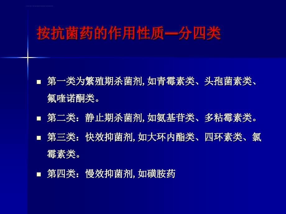 抗菌药物管理与临床应用课件_第5页