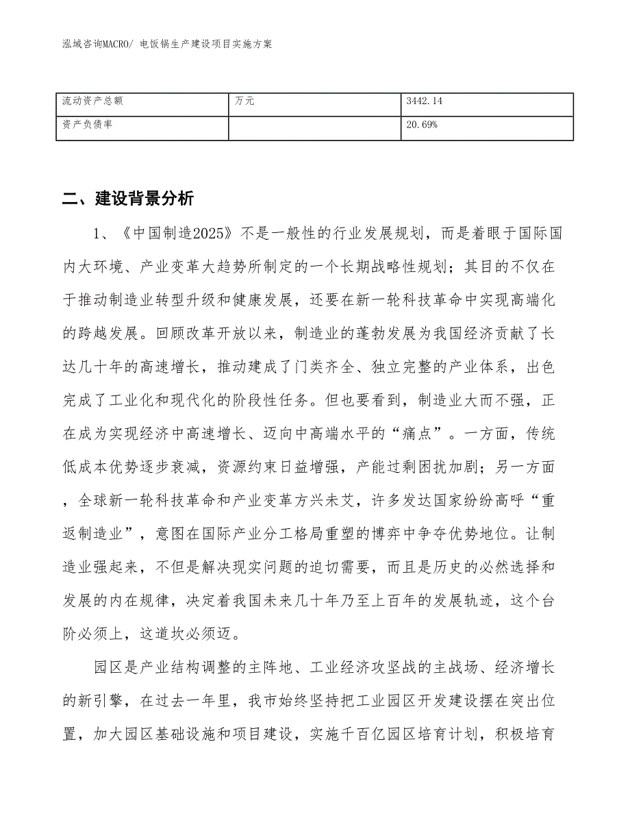 电饭锅生产建设项目实施方案(总投资6326.05万元)_第3页