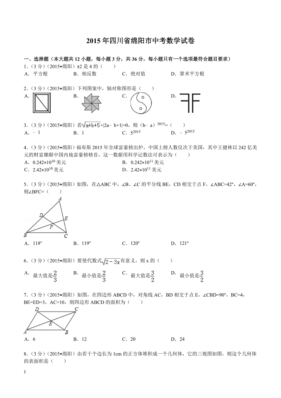 2015年四川省绵阳市中考数学试题及解析_第1页