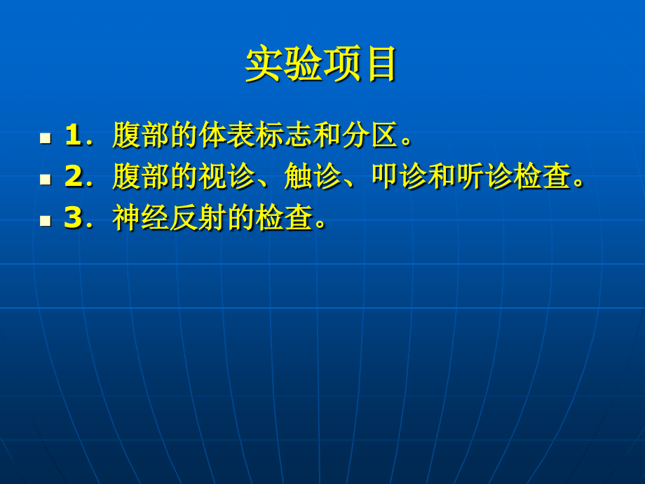 正常腹部和神经反射检查_第2页