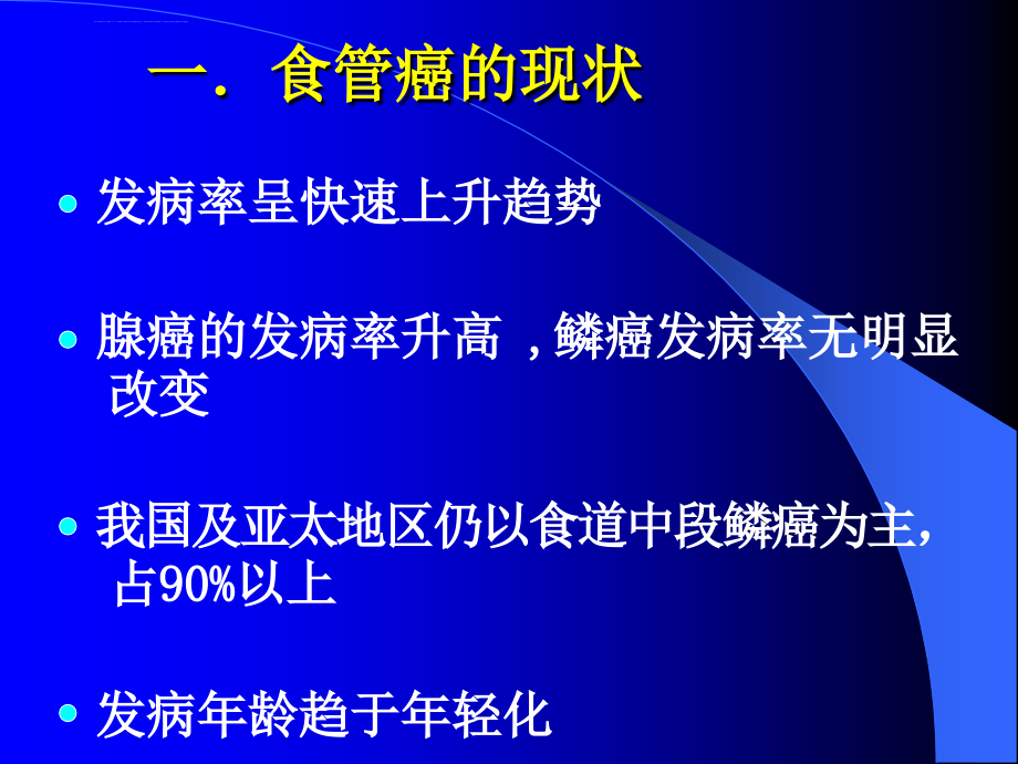 食管癌化疗及综合治疗课件_第3页