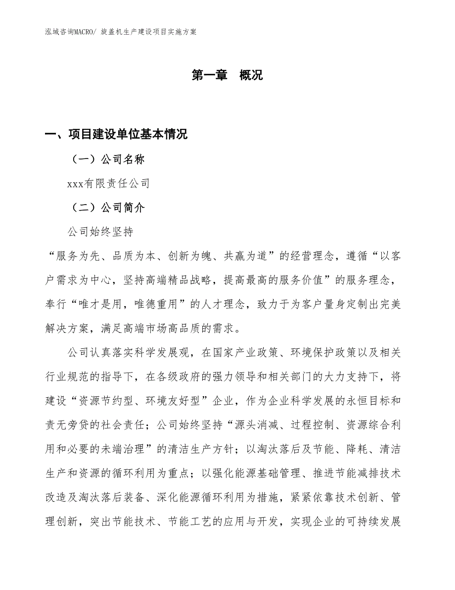 旋盖机生产建设项目实施方案(总投资10436.29万元)_第1页