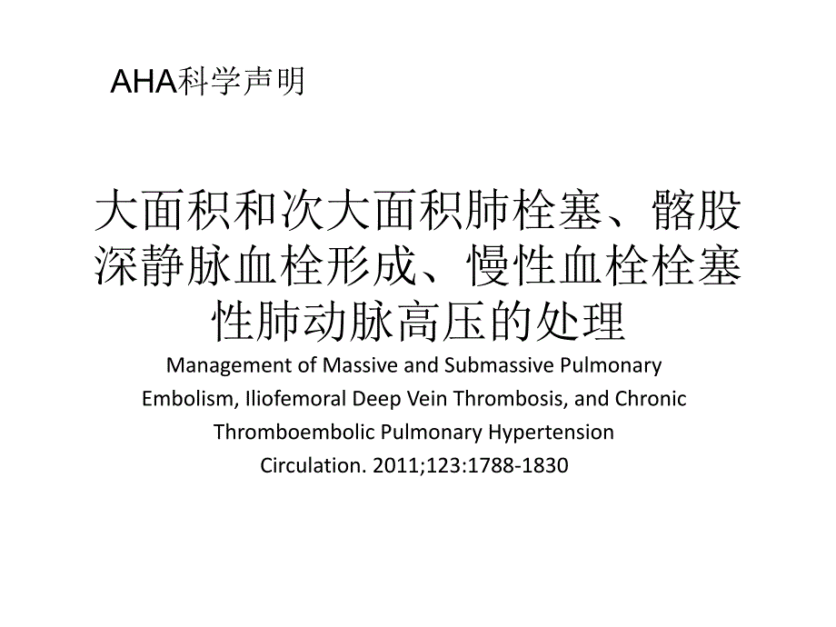 大面积和次大面积肺栓塞、髂股深静脉----_第1页