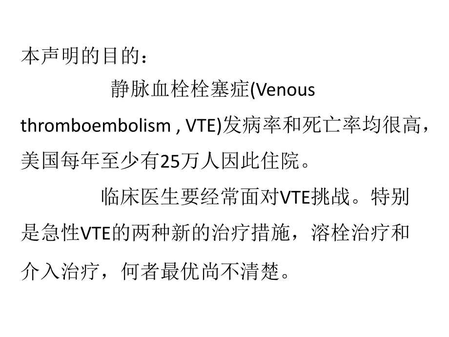 大面积和次大面积肺栓塞、髂股深静脉----_第4页