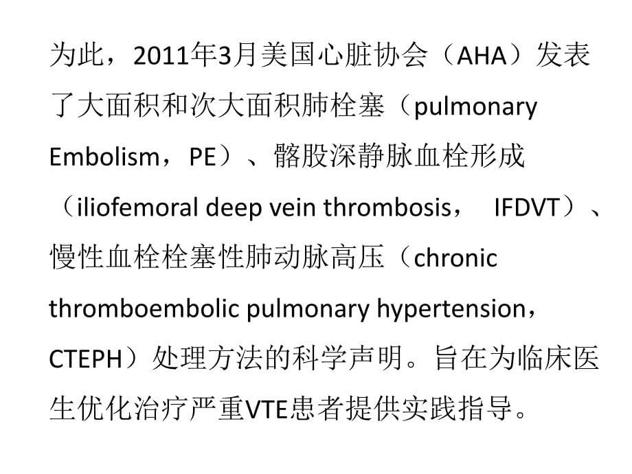 大面积和次大面积肺栓塞、髂股深静脉----_第5页