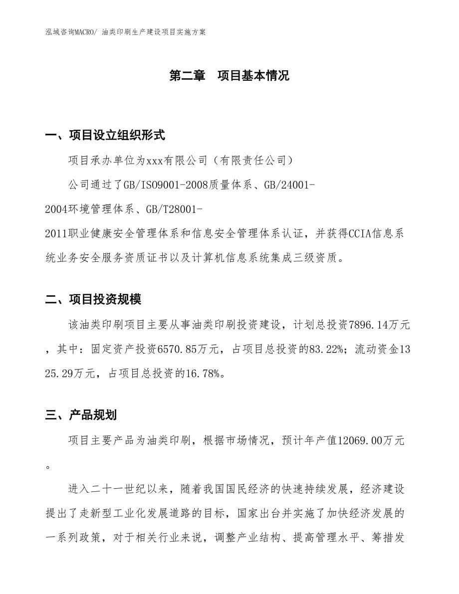 油类印刷生产建设项目实施方案(总投资7896.14万元)_第5页