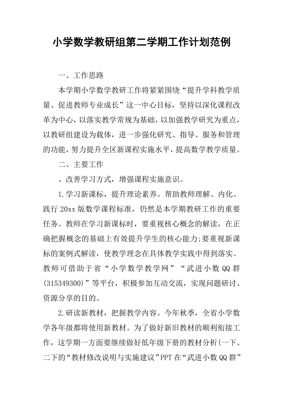 小学数学教研组第二学期工作计划范例.doc_第1页