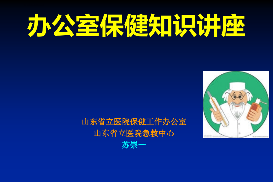 办公室保健知识讲座修正版课件_第1页