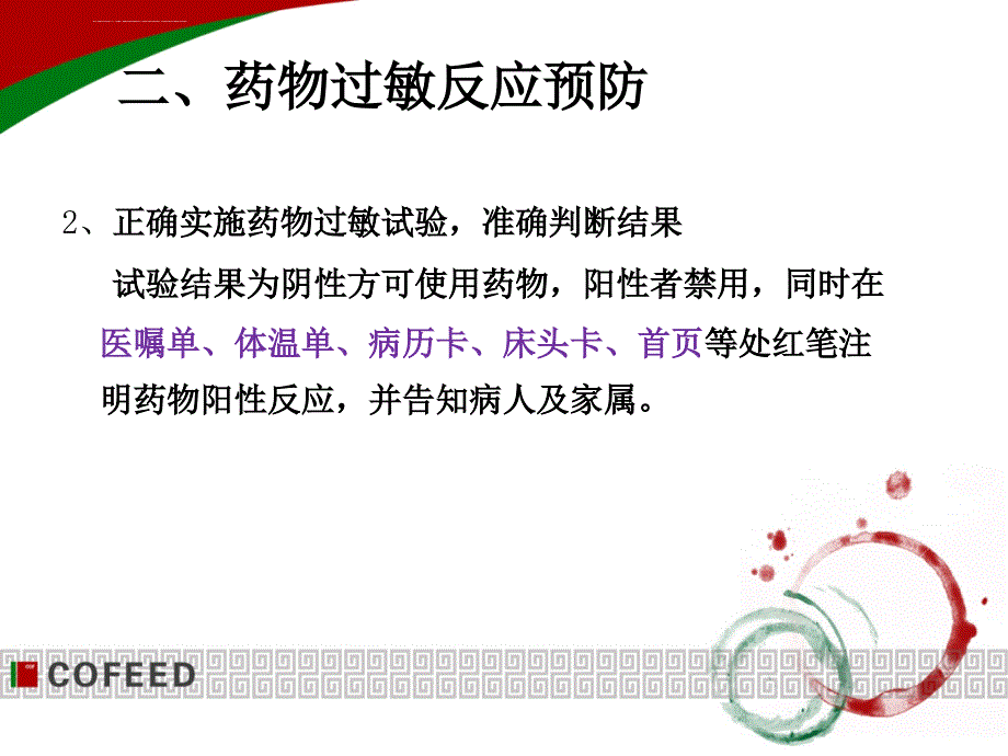 药物过敏实验与过敏反应的处理课件_第4页