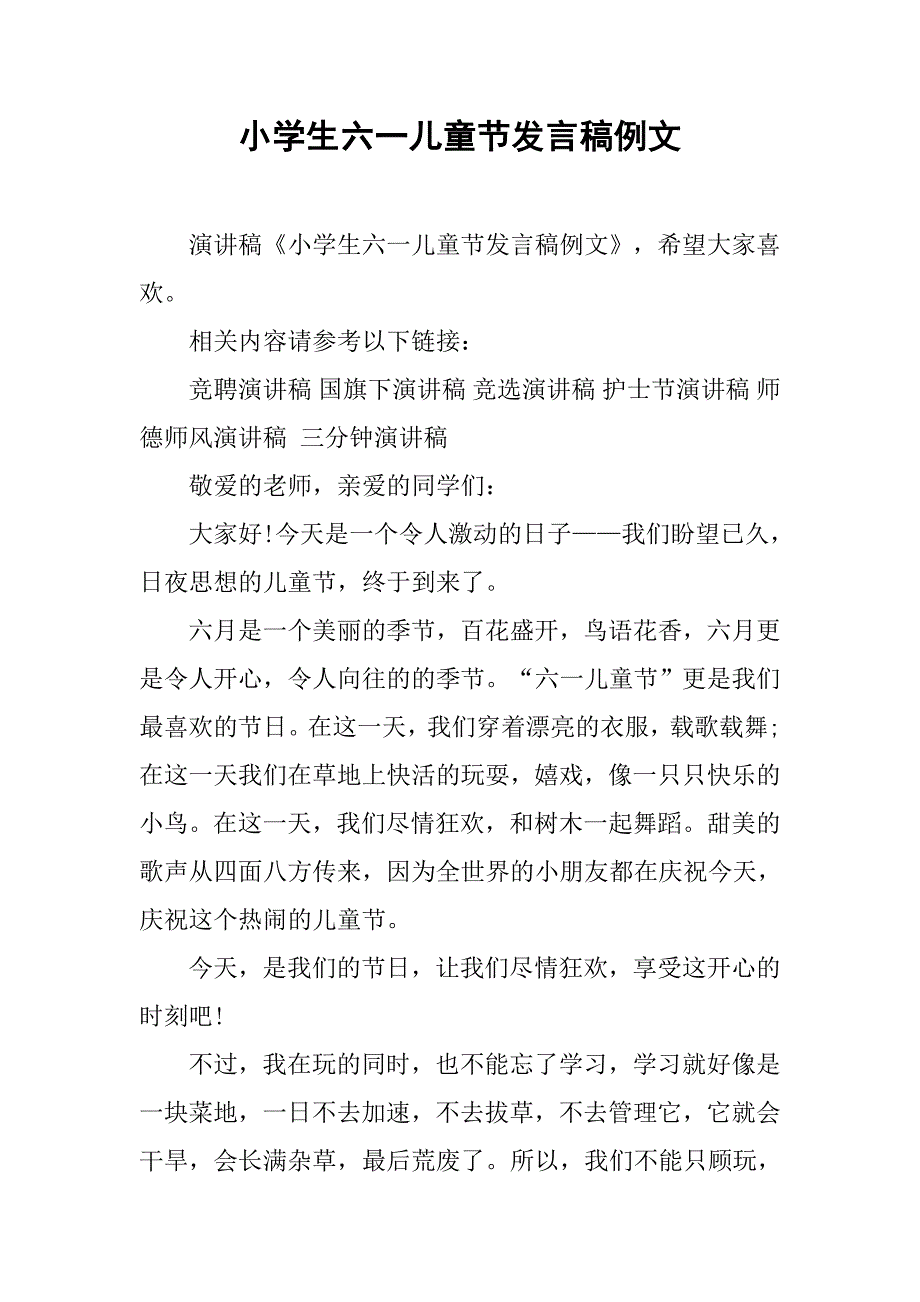 小学生六一儿童节发言稿例文.doc_第1页