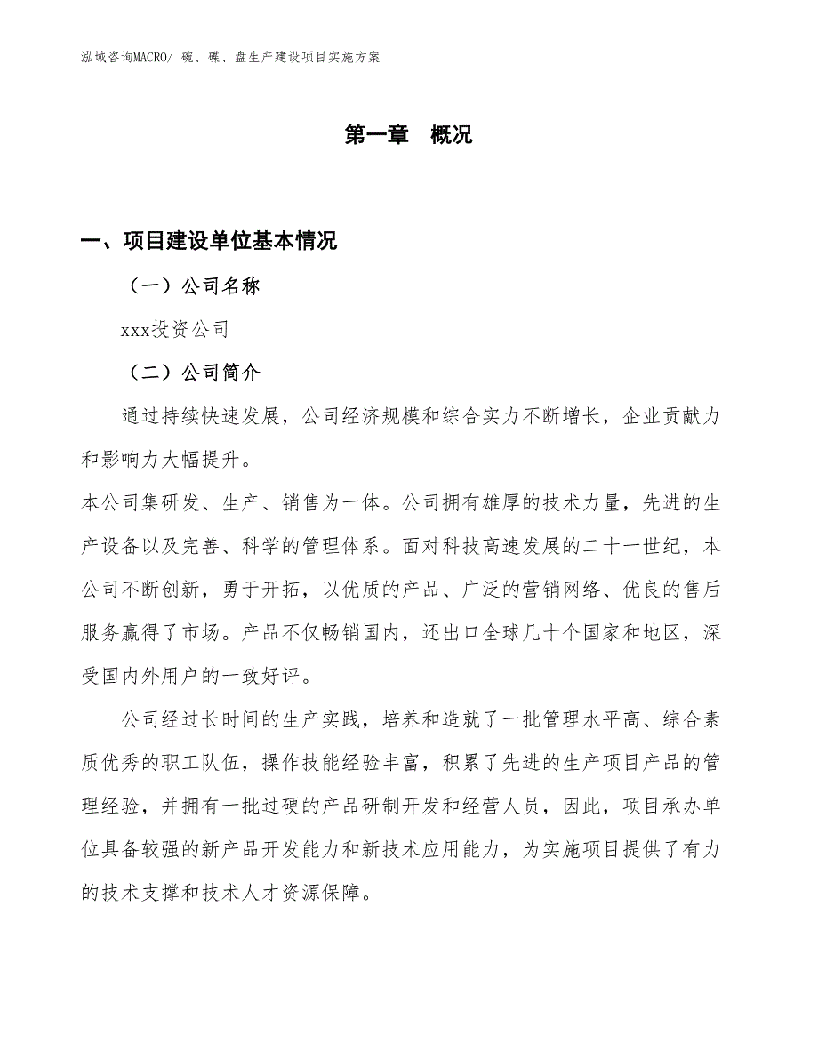 碗、碟、盘生产建设项目实施方案(总投资20981.23万元)_第1页