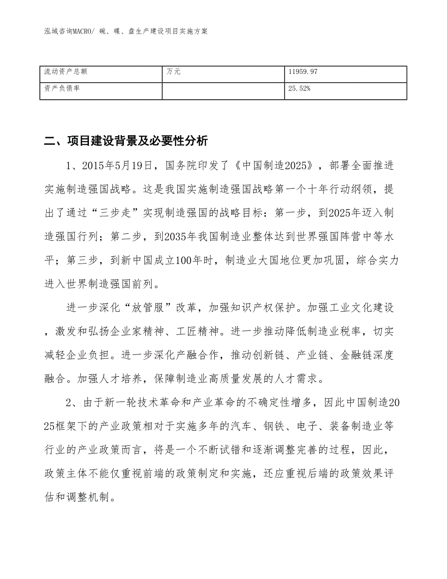 碗、碟、盘生产建设项目实施方案(总投资20981.23万元)_第3页