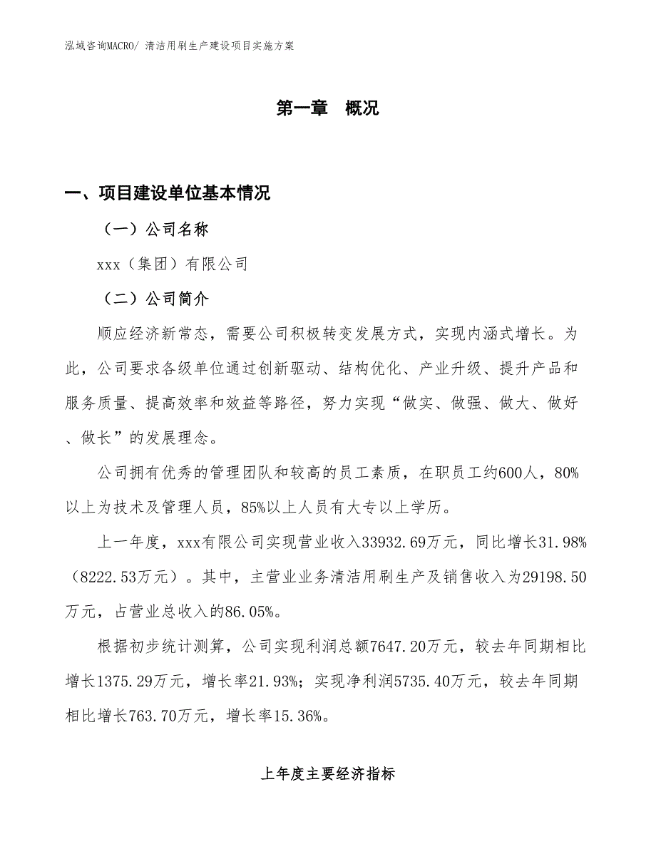 清洁用刷生产建设项目实施方案(总投资14671.45万元)_第1页