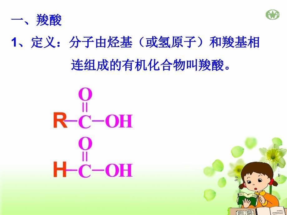 广东省2013年优质课幻灯片---选修5-第2章-第4节-羧酸-氨基酸和蛋白质(鲁科版)_第5页