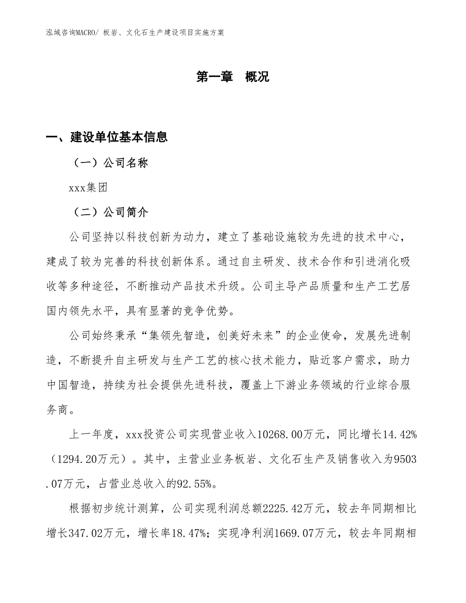 板岩、文化石生产建设项目实施方案(总投资17357.94万元)_第1页