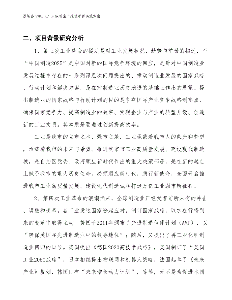 水族箱生产建设项目实施方案(总投资3483.01万元)_第3页