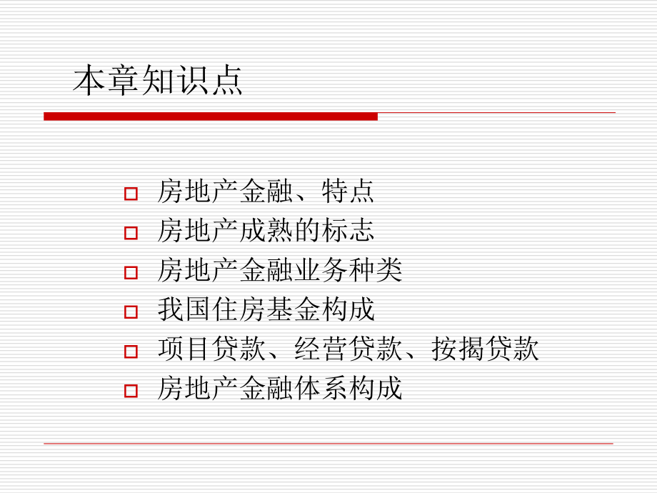 房地产金融专题讲座(ppt)课件_第2页