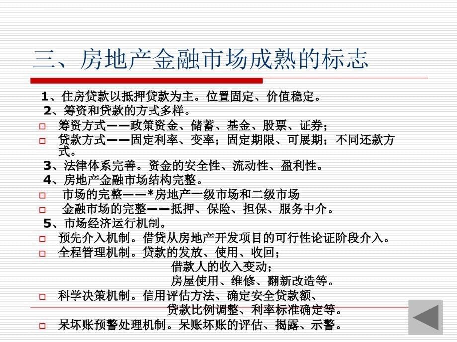 房地产金融专题讲座(ppt)课件_第5页