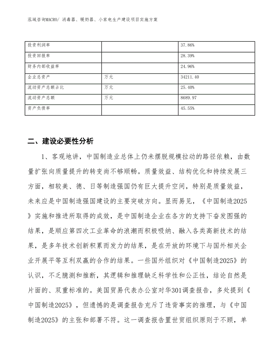 消毒器、暖奶器、小家电生产建设项目实施方案(总投资16584.18万元)_第3页