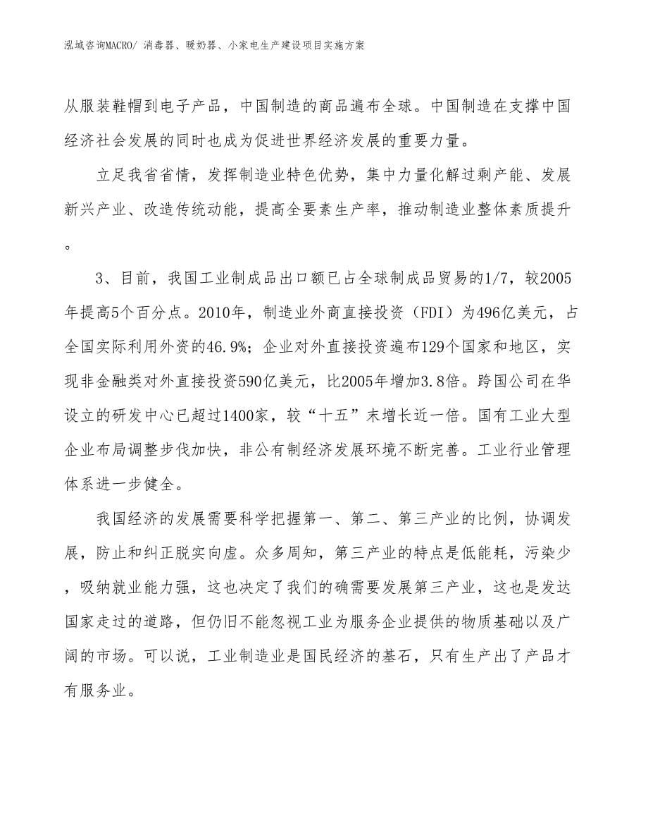 消毒器、暖奶器、小家电生产建设项目实施方案(总投资16584.18万元)_第5页