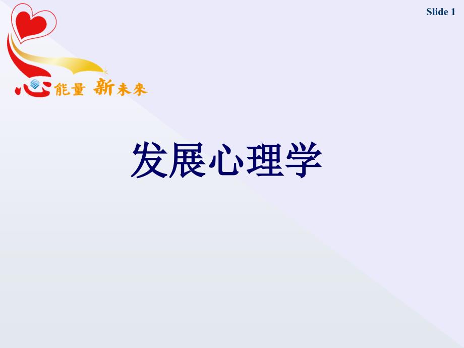 心理咨询师发展心理学概述课件_第1页