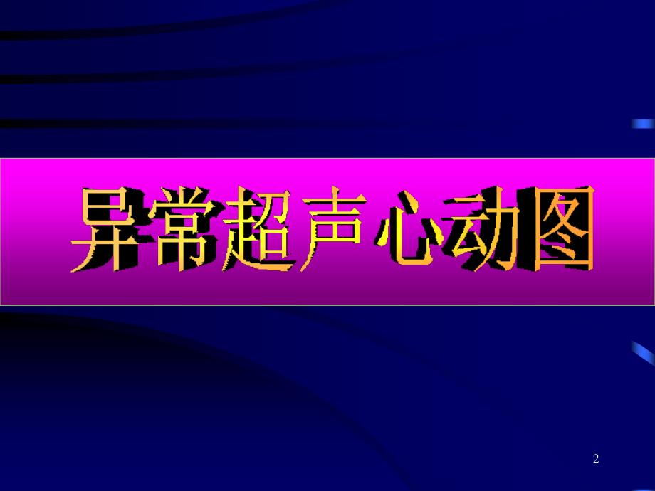 异常超声心动图课件_第2页