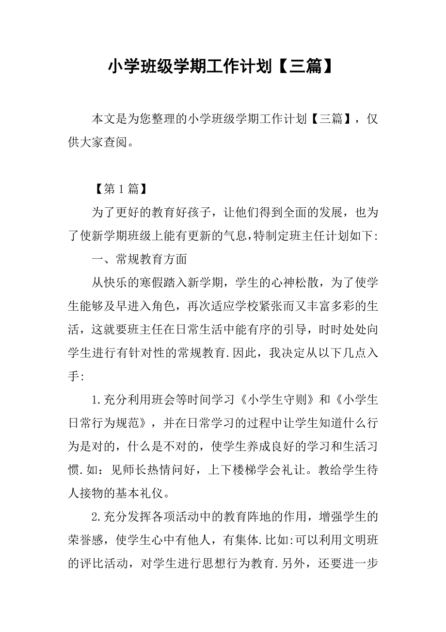 小学班级学期工作计划【三篇】.doc_第1页
