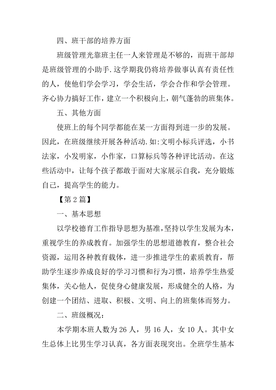 小学班级学期工作计划【三篇】.doc_第3页