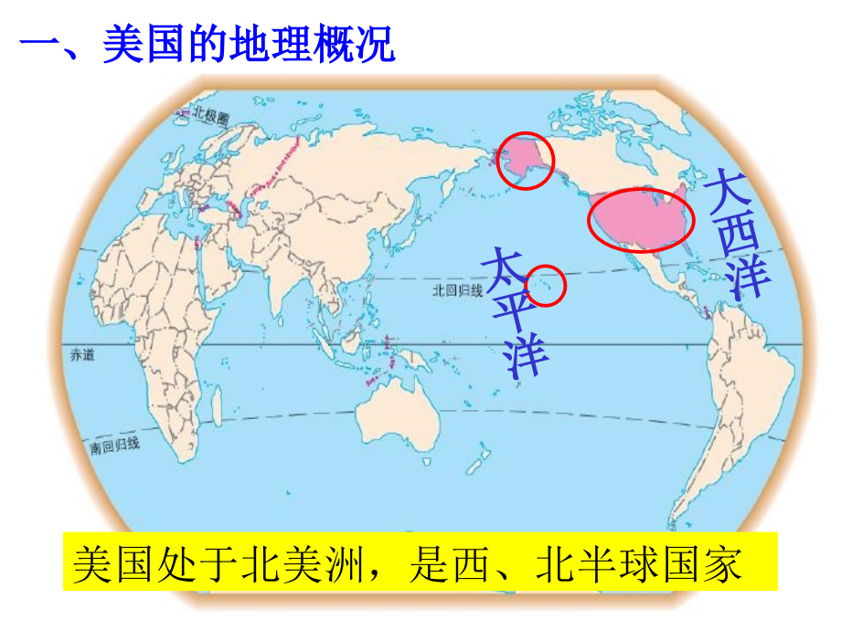 人教版地理七年级下册9.1 美国_第4页