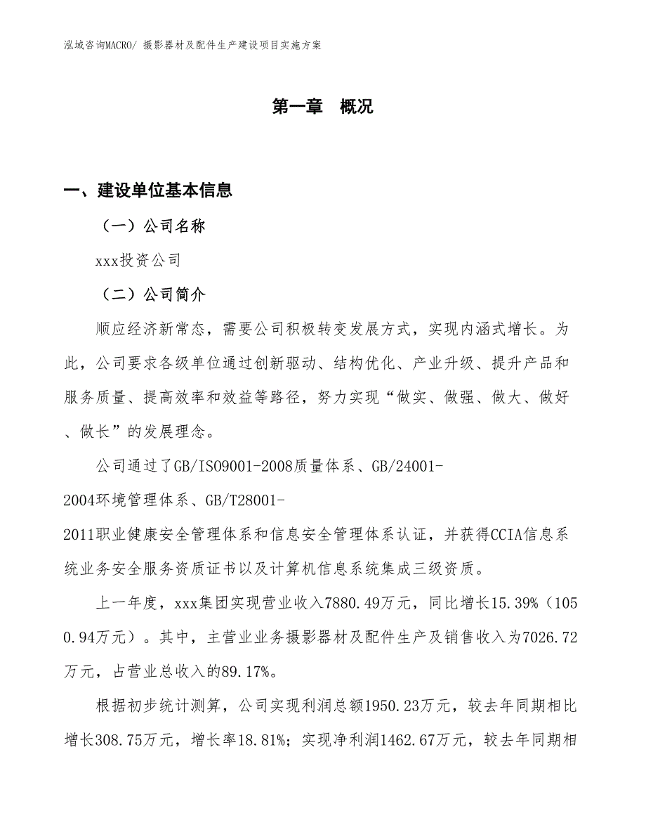 单电相机生产建设项目实施方案(总投资5838.44万元)_第1页