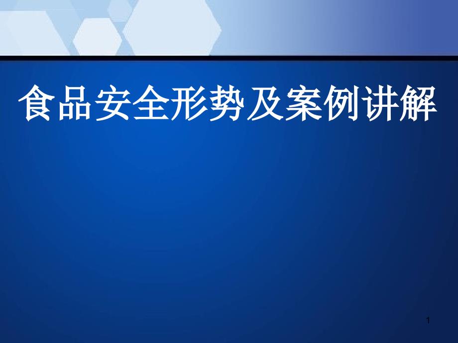 餐饮服务食品安全管理人员培训幻灯片_第1页