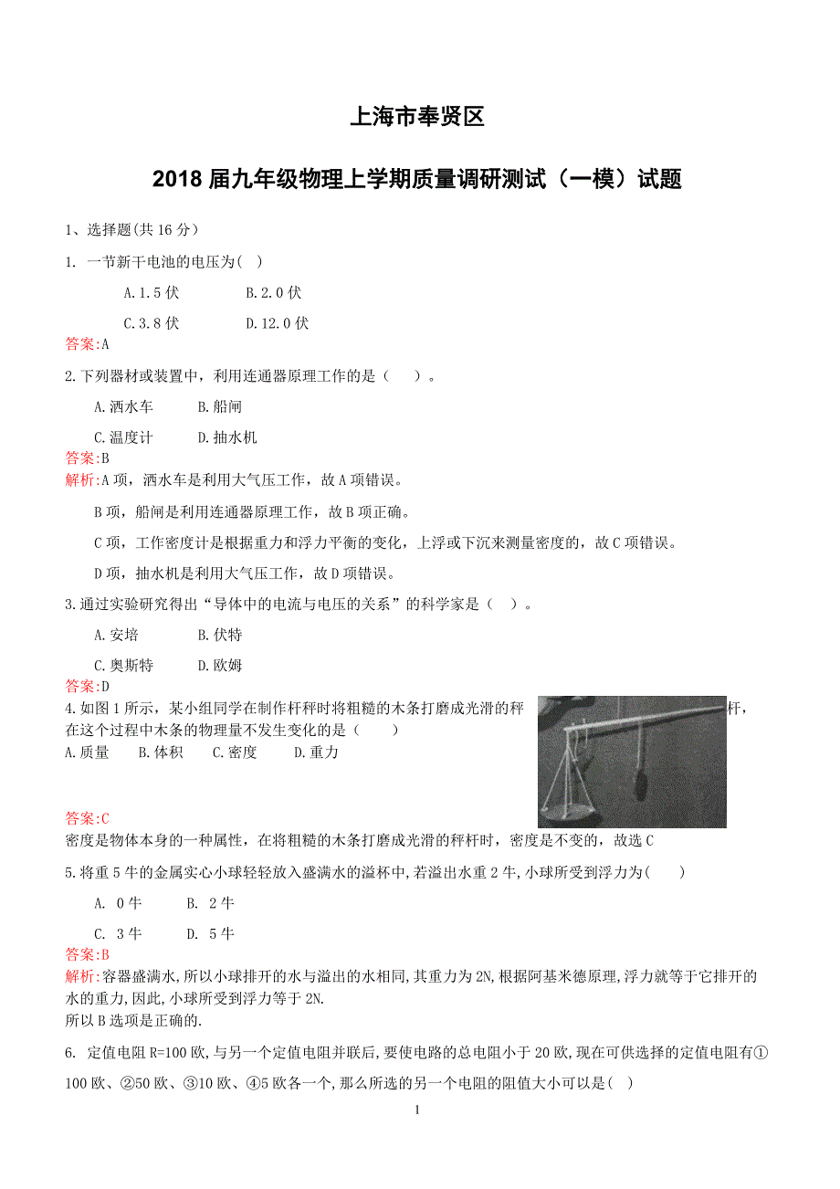 上海市奉贤区2018届九年级物理上学期质量调研测试一模试题沪科版（附答案）_第1页