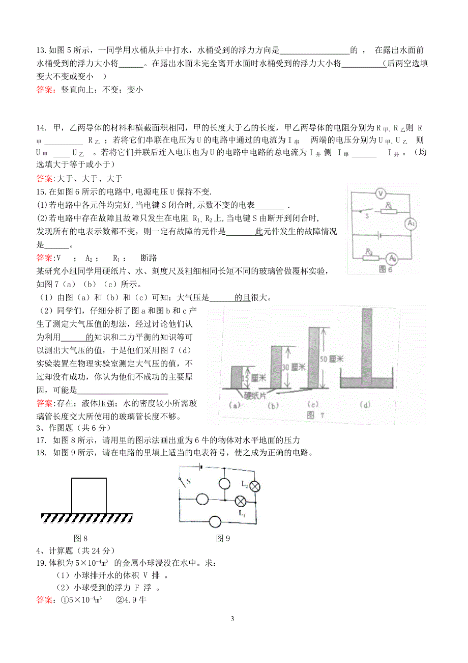 上海市奉贤区2018届九年级物理上学期质量调研测试一模试题沪科版（附答案）_第3页