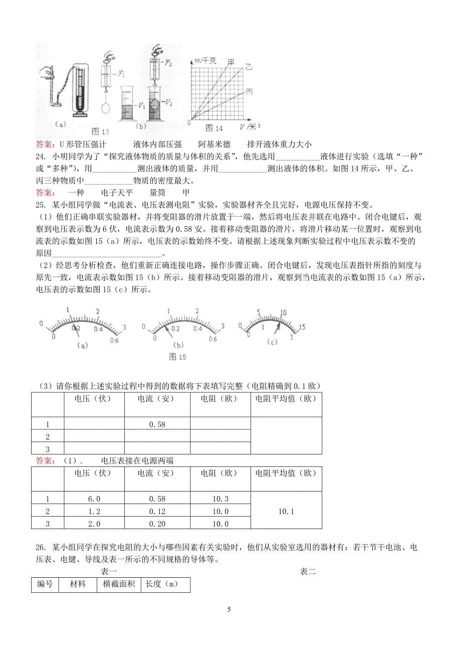 上海市奉贤区2018届九年级物理上学期质量调研测试一模试题沪科版（附答案）_第5页