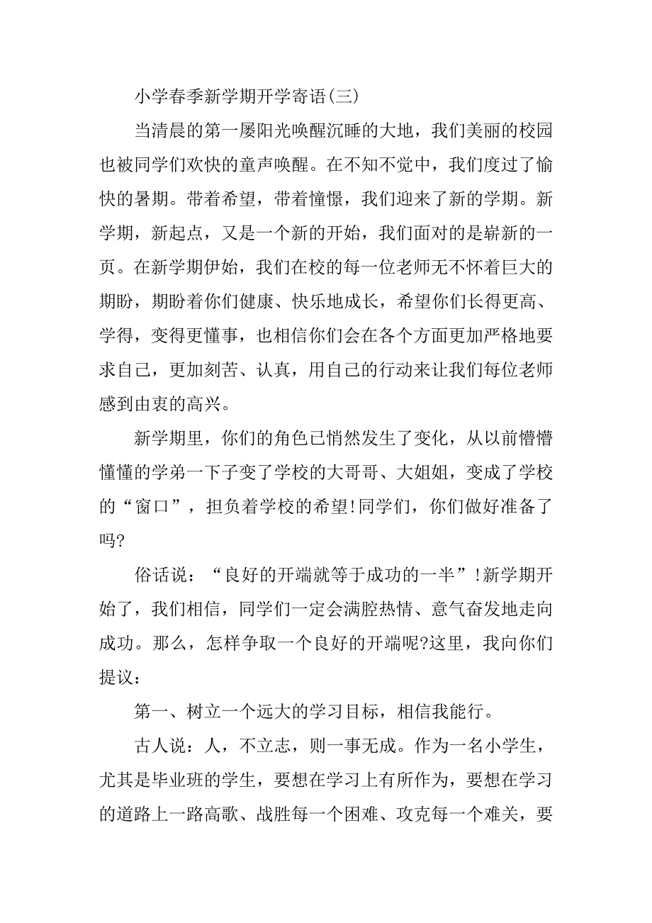 小学春季新学期开学寄语汇编.doc_第3页