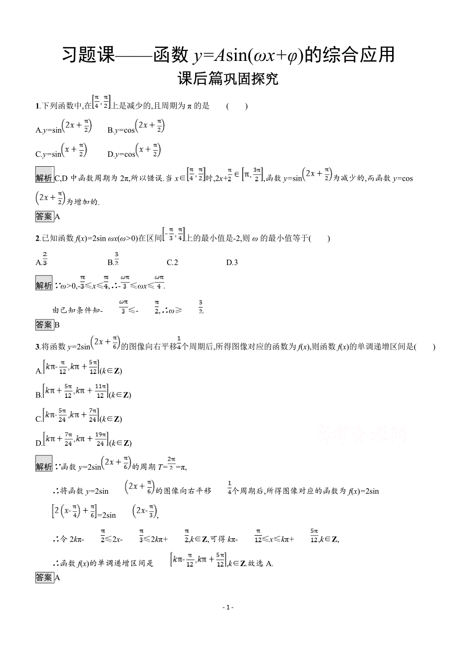 2019数学新设计北师大必修四精练  第一章 三角函数 习题课——函数y=Asin（ωx+φ）的综合应用_第1页