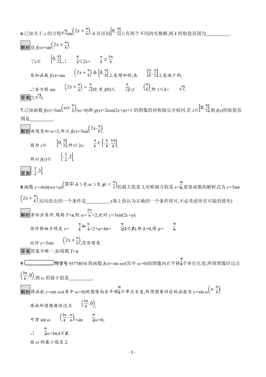 2019数学新设计北师大必修四精练  第一章 三角函数 习题课——函数y=Asin（ωx+φ）的综合应用_第3页