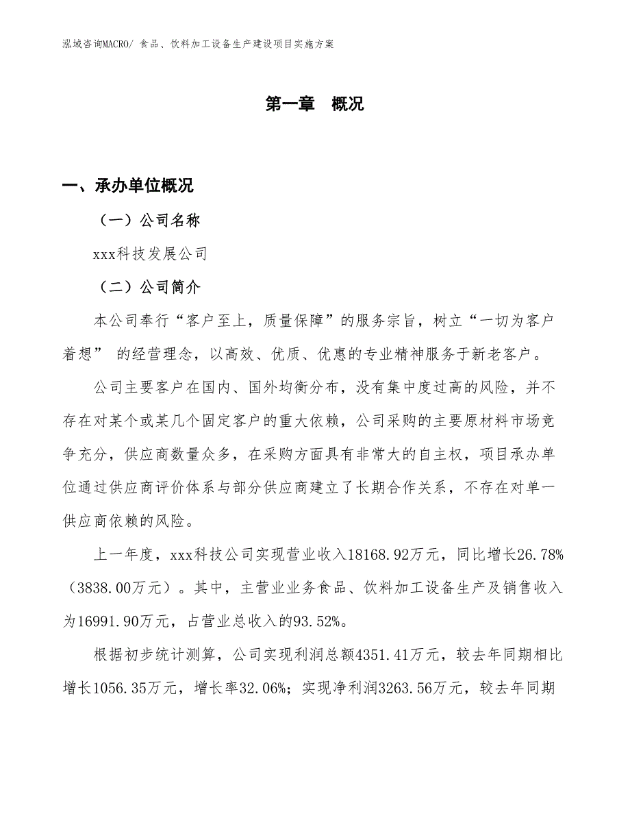 食品、饮料加工设备生产建设项目实施方案(总投资13636.08万元)_第1页