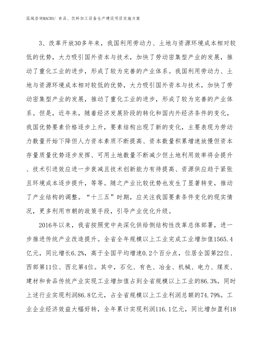 食品、饮料加工设备生产建设项目实施方案(总投资13636.08万元)_第4页