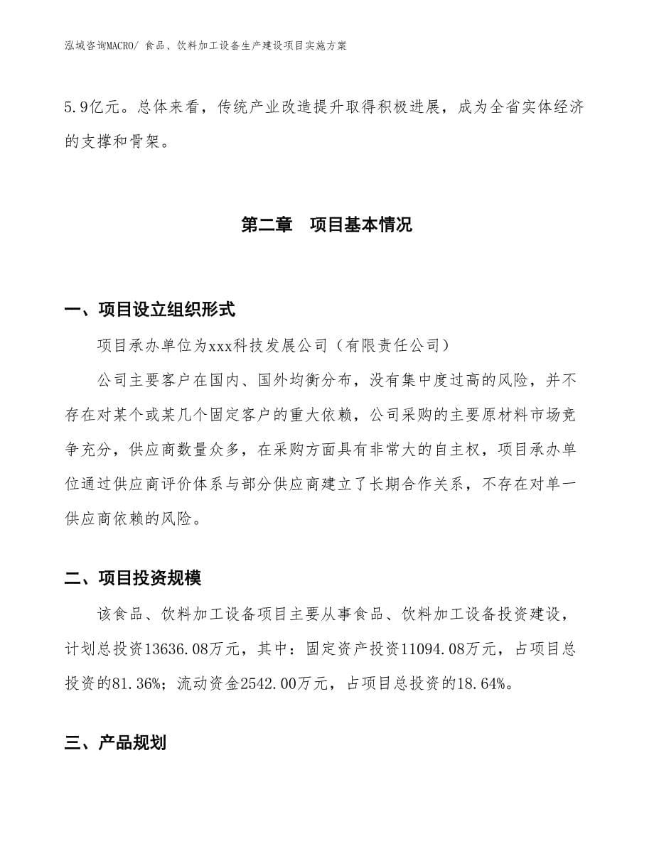 食品、饮料加工设备生产建设项目实施方案(总投资13636.08万元)_第5页