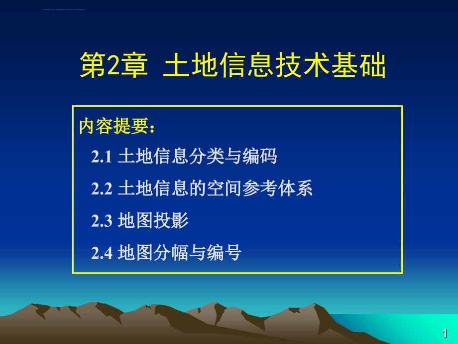 土地信息系统第2章-土地信息技术基础12课件_第1页