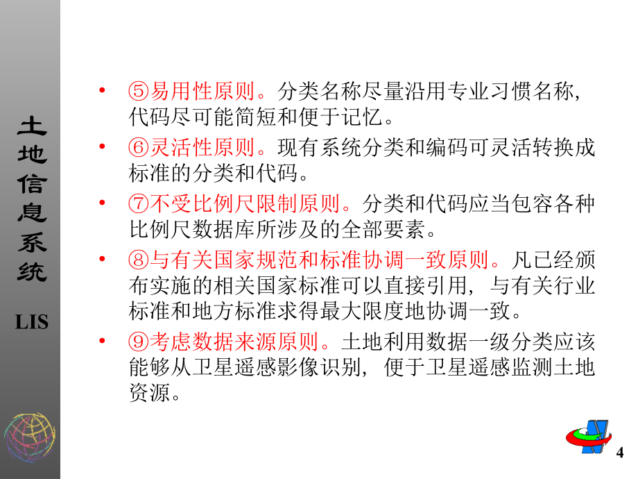 土地信息系统第2章-土地信息技术基础12课件_第4页