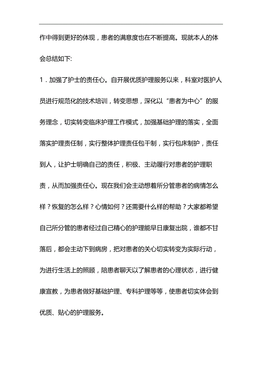 优质护理心得体会6则与《一个国家、一个民族不能没有灵魂》 心得四篇合集_第2页