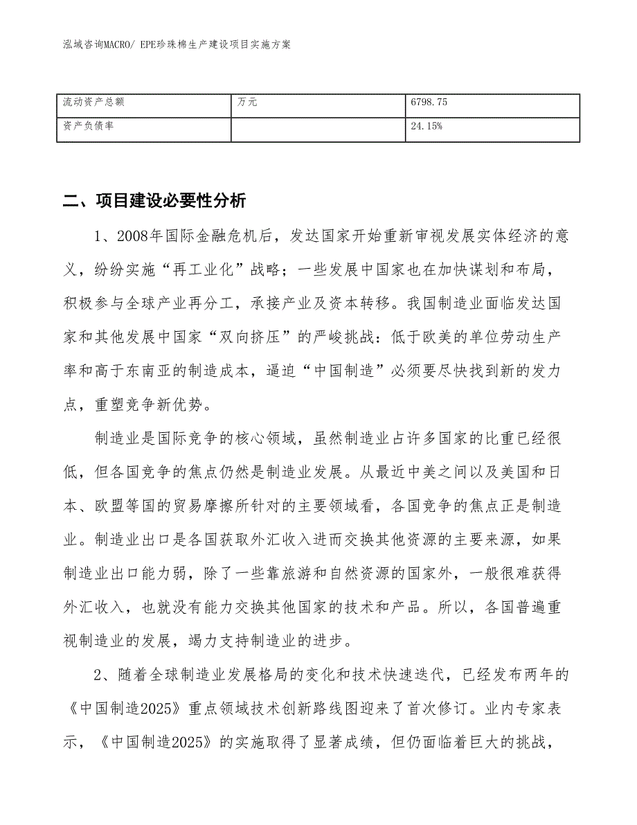 塑料真空板生产建设项目实施方案(总投资7494.56万元)_第3页