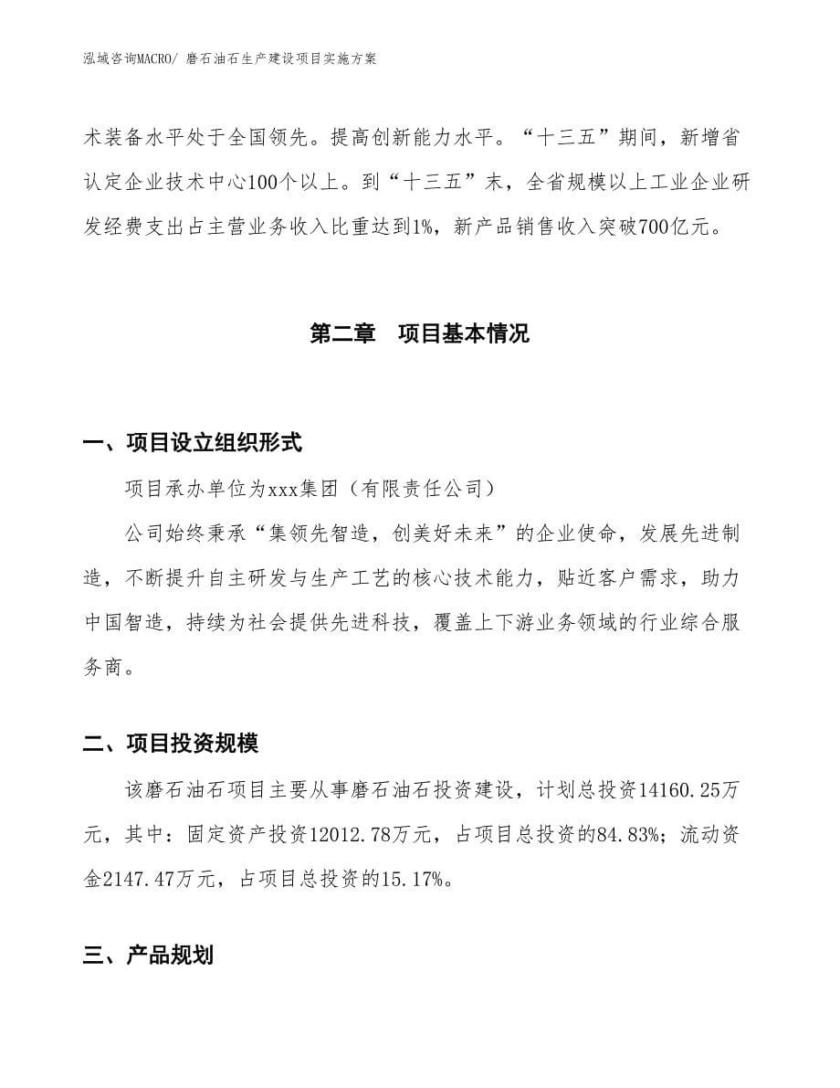 磨盘生产建设项目实施方案(总投资10141.27万元)_第5页