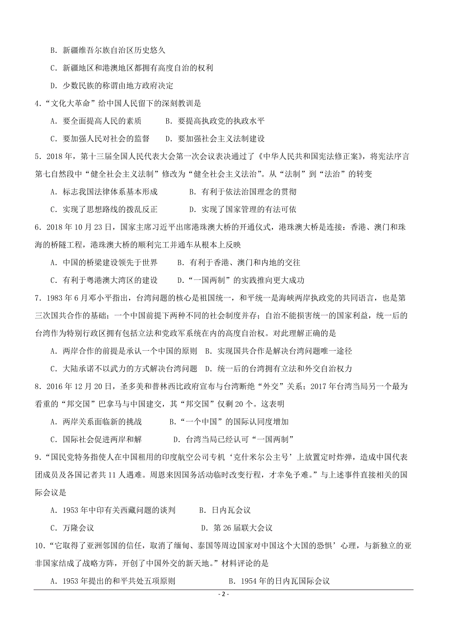 广东省广州大学附属东江中学2018-2019学年高一下学期期中考试（4月）历史试题含答案_第2页